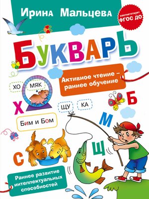 cover image of Букварь